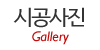 시공사진 시공사진
