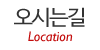 오시는길 오시는길