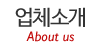 업체소개 업체소개