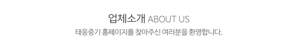 태웅중기_메인상단_제목