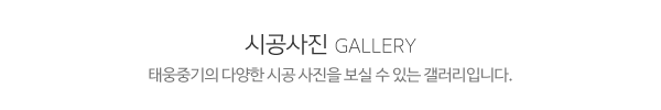 태웅중기_사진_제목